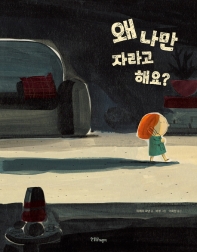 왜 나만 자라고 해요?